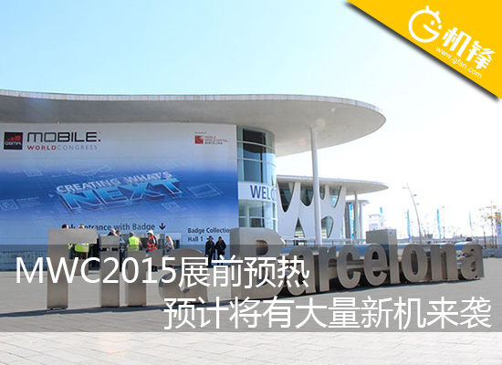 預計將有大量新機來襲 MWC2015展前猜想