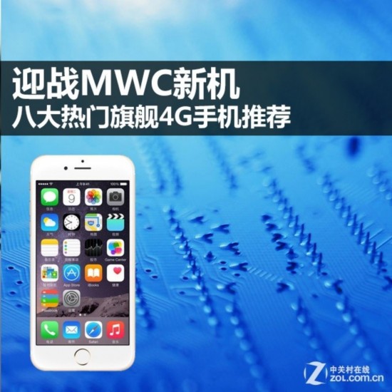 迎戰MWC新機 八大熱門旗艦4G手機推薦 