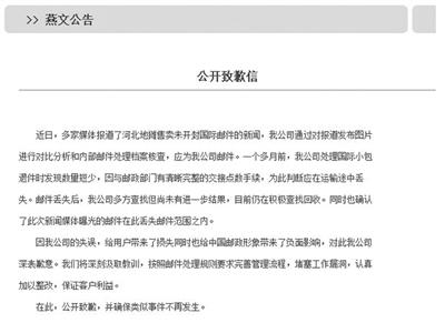 昨日上午，北京燕文物流公司在其官網發布公開致歉信。