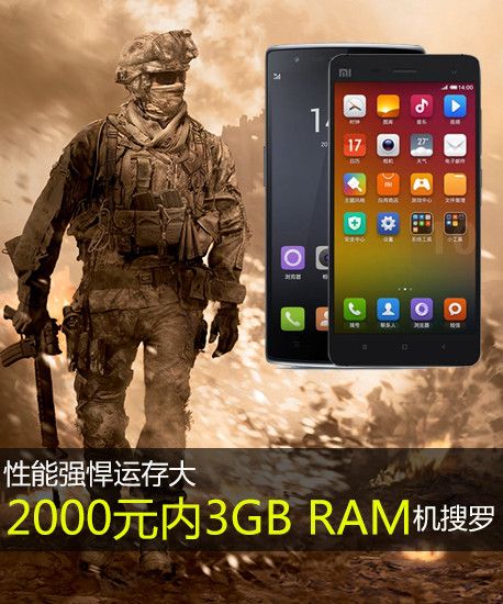 性能強悍運存大 2000元內3GB RAM機搜羅 