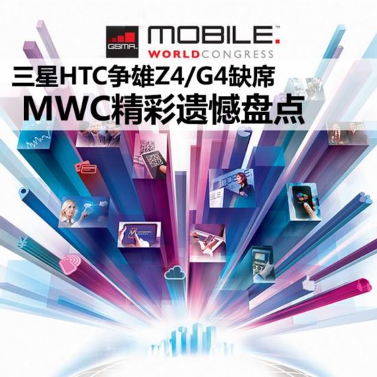 三星HTC爭雄Z4/G4缺席 MWC精彩遺憾盤點 