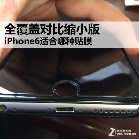 全覆蓋對比縮小版 iPhone6適合哪種貼膜 