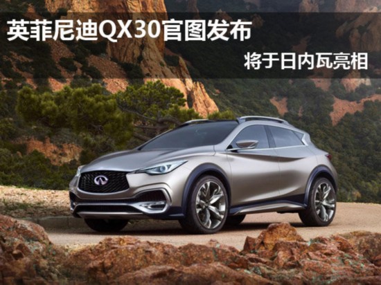 英菲尼迪qx30官图发布 将于日内瓦亮相
