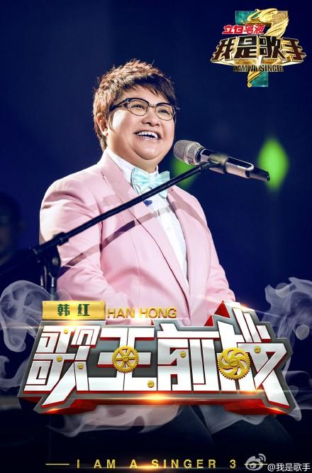 我是歌手第三季第十一期:韩红小清新孙楠唱粤