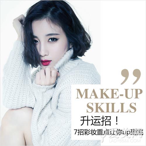 7个好运彩妆重点 让你运势up到底