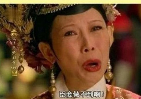 蔡少芬一句"臣妾做不到啊"成就了蔡少芬的内地演艺事业