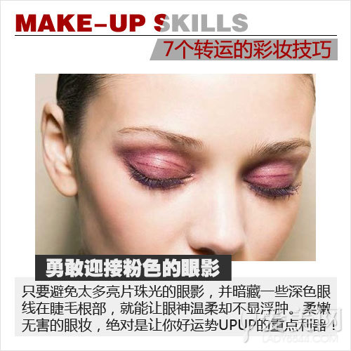 7个好运彩妆重点 让你运势up到底