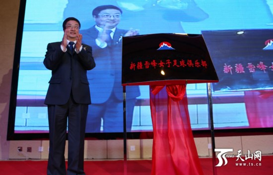 新疆首家女子足球职业俱乐部成立