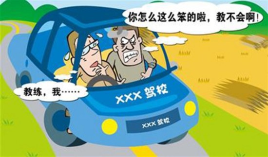 驾校教练爱骂人怎么办 学员可以给 差评