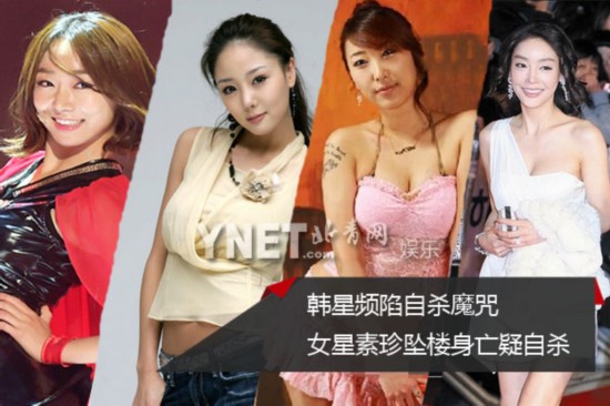 韩星频陷<em>自杀</em>魔咒 <em>女星</em>素珍坠楼身亡疑<em>自杀</em>(图