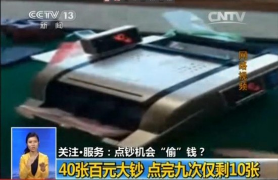 通过和使用点钞机的商家进行沟通,发现点钞机吞钱的现象的确曾经发生过,但是想人为控制并不知道如何操作。那么被吞的钱到底去哪里了呢?商家介绍,这些钱一般都是卡进了机器内部的卡槽下面,想要将钱取出只要打开点钞机底部的壳子就能将钱取出。而点钞机销售商表示,点钞机出厂前都要经过检查,绝对不会有人为控制的机关存在。网上流传的视频里出现的这种会吞钱的点钞机应该都是私人进行改造的,而被改造最多的都是c型点钞机。 警方表示,网上流传的点钞机吞钱现场并非子虚乌有,面对这种新型骗局,提醒市民:在使用现钞消费前,应当