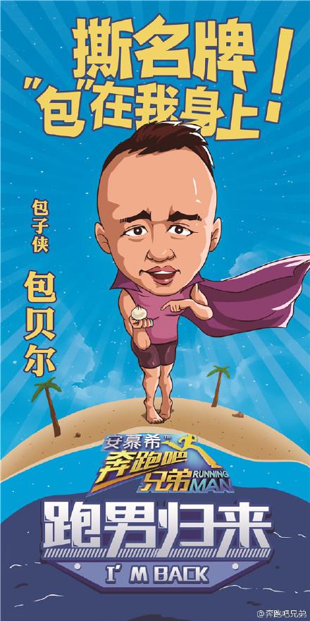 范冰冰李晨合体《奔跑吧兄弟》 范爷跑男合影