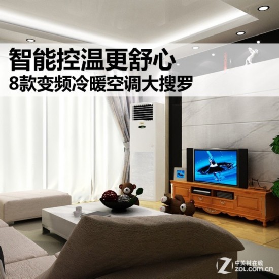 智能控温更舒心 8款变频冷暖空调大搜罗