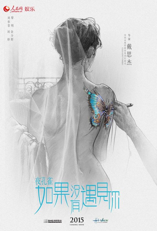 《夜孔雀》曝先导海报 刘亦菲为刘烨庆生\/图