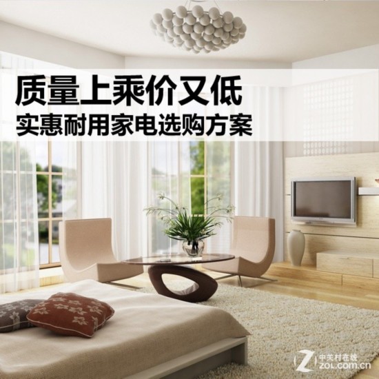 质量上乘价又低 实惠耐用家电选购方案