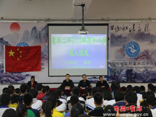 霍邱二中举行十八岁成人仪式