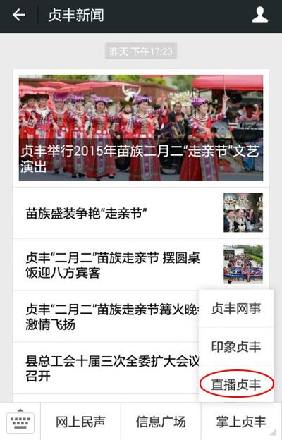 “贞丰新闻”公众号新增直播功能微信看新闻不用等了