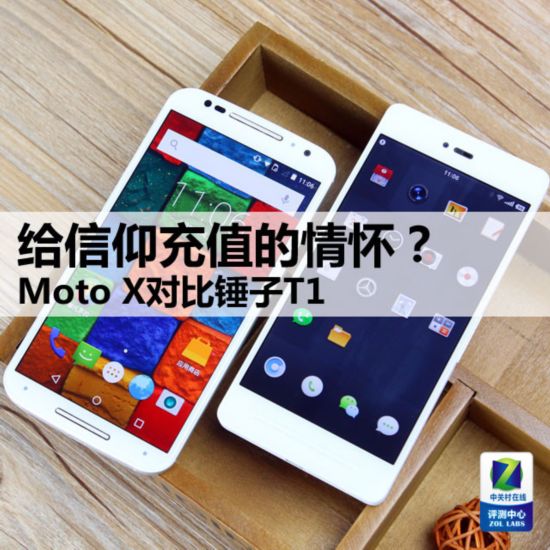 ��������ֵ���黳�� Moto X�Աȴ���T1 