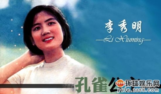 孔雀公主:李秀明             出生年月:1954年     代表作