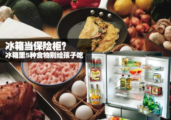 冰箱当保险柜?冰箱里5种食物别给孩子吃