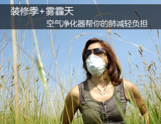 装修季+雾霾天 净化器帮你的肺减轻负担