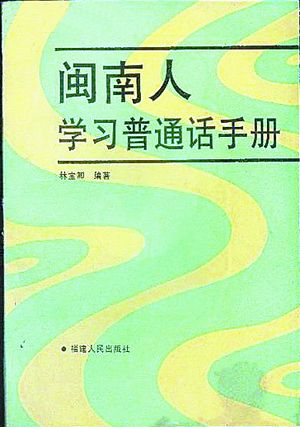 福建人学普通话竟然有秘籍 这些教材专为福建