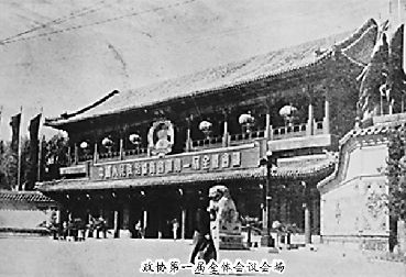     政協第一屆全體會議會場