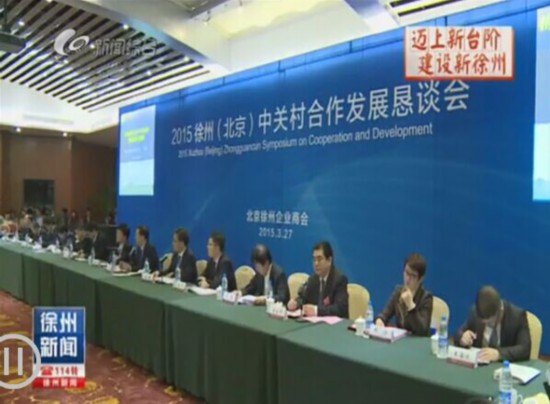 借智中关村 2015徐州(北京)中关村合作发展恳
