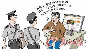 网店成立联盟互刷 刷信誉 虚构交易被罚5.5万元