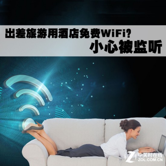 出差旅游用酒店免费WiFi? 小心被监听