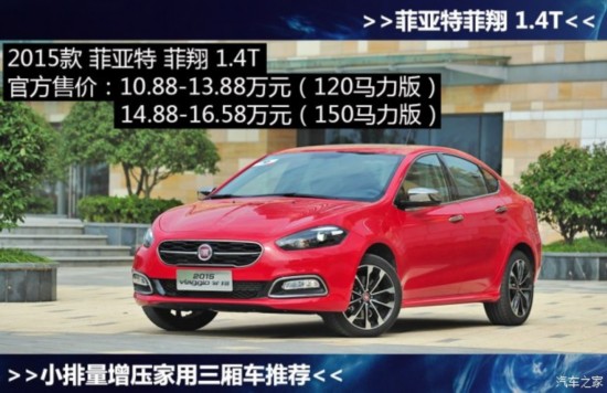 广汽菲亚特 菲翔 2015款 1.4T 自动劲享版