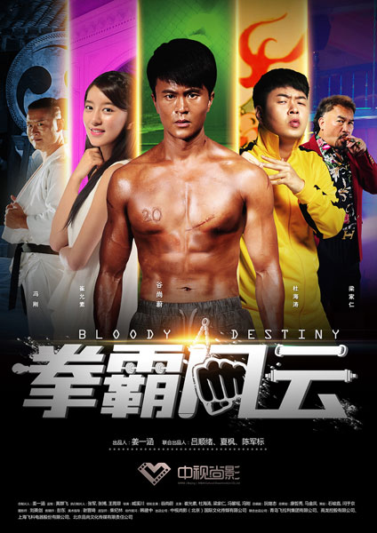 《拳霸风云》即将上映 杜海涛版花絮曝光