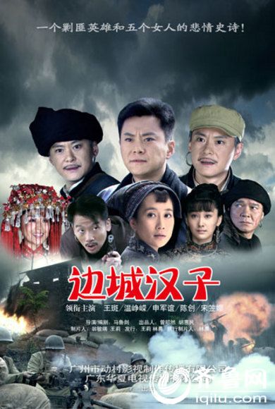 边城汉子电视剧演员表全集剧情分集介绍1-30集大结局