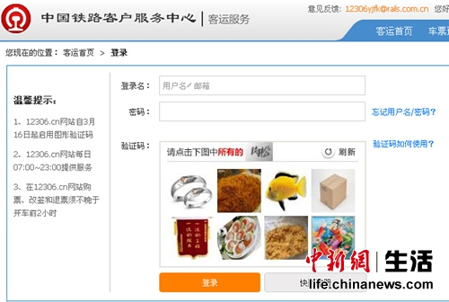 12306售票網站驗証碼升級盲人無障礙購票暫受阻