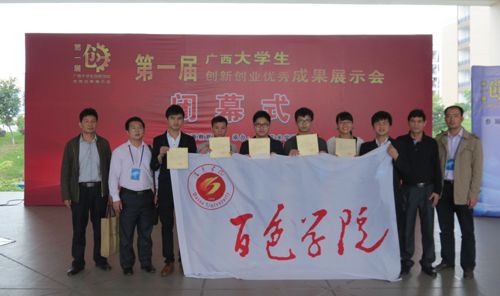 百色学院参加第一届广西大学生创新创业优秀