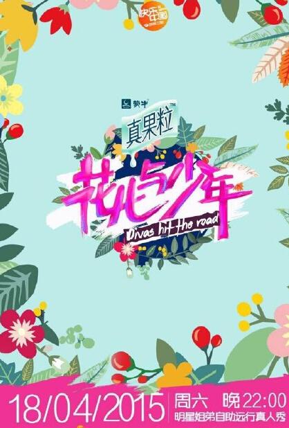 传井柏然郑爽接替张翰许晴上《花儿与少年2》