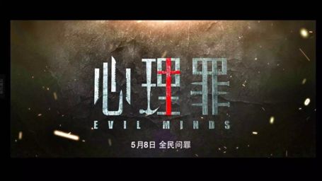爱奇艺《心理罪》主题预告片出炉 5月8日正式开播