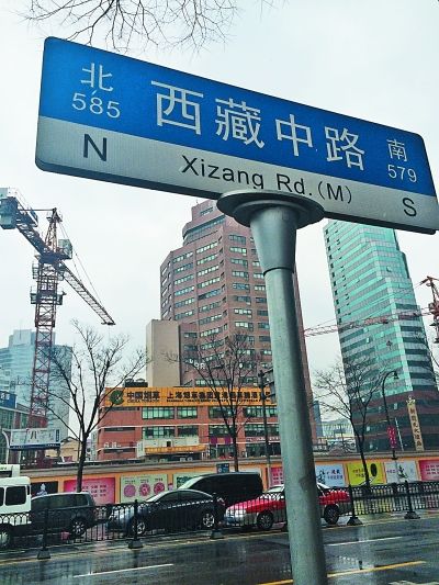 上海西藏中路的路牌.本报记者 颜维琦摄