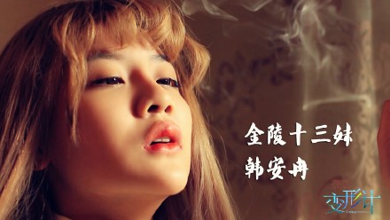 形计最新预告 俊男美女主人公何沛函韩安冉背
