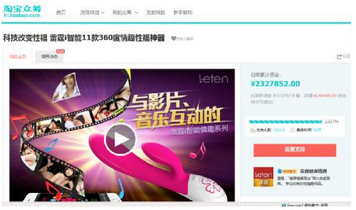 淘宝众筹现情趣用品,三日筹款200万惊呆网友情趣内衣古典图片欣赏图片