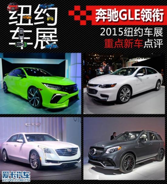 ����GLE���� 2015ŦԼ��չ�ص��³�����