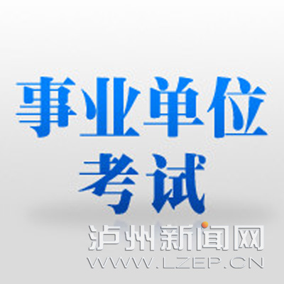2015泸州事业单位公招 近百个岗位不够开考比