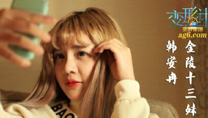 《变形计》真人秀金陵<em>十三妹</em>韩安冉遭网友吐槽