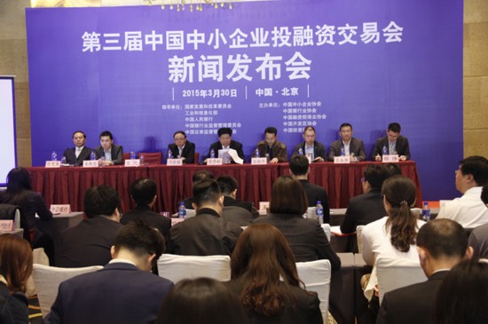 第三届中国中小企业投融资交易会新闻发布会在