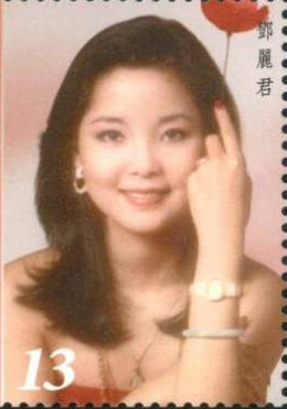 紀念鄧麗君逝世20年台灣郵政首次發行藝人郵票（圖）