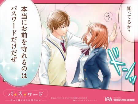 日本用恋爱漫画提醒人们保护密码