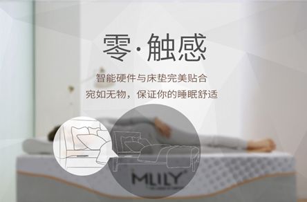 Mlily梦百合智能床垫,实现零压睡眠