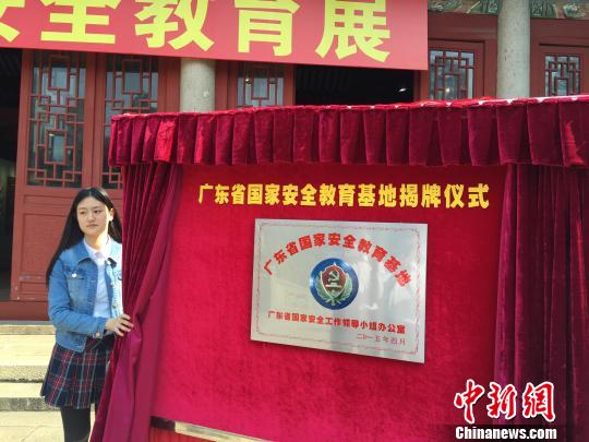 廣東首個省級國家安全教育基地在廣州農講所揭牌