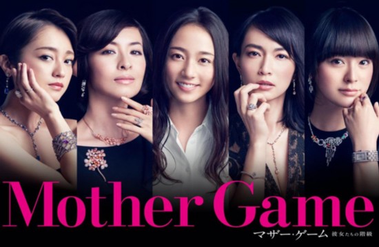 木村文乃《Mother Game~她们的阶级~》首集