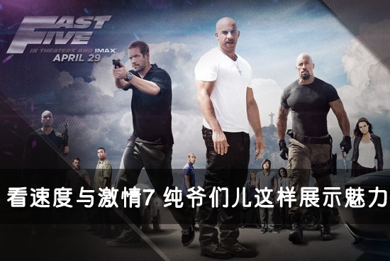 看速度与激情7 纯爷们儿这样展示魅力